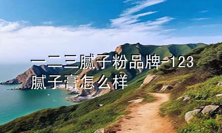 一二三膩?zhàn)臃燮放?123膩?zhàn)痈嘣趺礃?>
             </div>
             <!--文章無圖的情況下插入一張圖片end-->
              
      <p>本篇文章給大家談?wù)勔欢佔(zhàn)臃燮放?，以?23膩?zhàn)痈嘣趺礃訉?duì)應(yīng)的知識(shí)點(diǎn)，希望對(duì)各位有所幫助，不要忘了收***本站喔。
今天給各位分享一二三膩?zhàn)臃燮放频闹R(shí)，其中也會(huì)對(duì)123膩?zhàn)痈嘣趺礃舆M(jìn)行解釋，如果能碰巧解決***現(xiàn)在面臨的問題，別忘了關(guān)注本站，現(xiàn)在開始吧！</p><ol type=