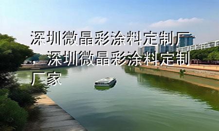 深圳微晶彩涂料定制廠，深圳微晶彩涂料定制廠家