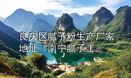 良慶區(qū)膩?zhàn)臃凵a(chǎn)廠家地址（南寧膩?zhàn)庸ぃ?>
             </div>
             <!--文章無(wú)圖的情況下插入一張圖片end-->
              
      <p>大家好，今天小編關(guān)注到一個(gè)比較有意思的話題，就是關(guān)于良慶區(qū)膩?zhàn)臃凵a(chǎn)廠家地址的問(wèn)題，于是小編就整理了4個(gè)相關(guān)介紹良慶區(qū)膩?zhàn)臃凵a(chǎn)廠家地址的解答，讓我們一起看看吧。</p><ol type=