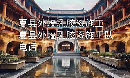 夏縣外墻乳膠漆施工-夏縣外墻乳膠漆施工隊電話