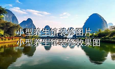 小型養(yǎng)生館裝修圖片，小型養(yǎng)生館裝修效果圖