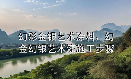 幻彩金銀藝術(shù)涂料，幻金幻銀藝術(shù)漆施工步驟