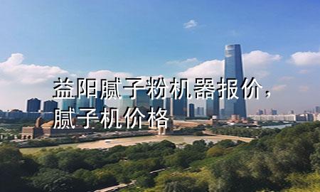 益陽膩?zhàn)臃蹤C(jī)器報(bào)價(jià)，膩?zhàn)訖C(jī)價(jià)格