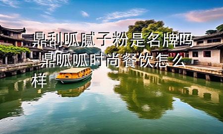 鼎刮呱膩?zhàn)臃凼敲茊?鼎呱呱時(shí)尚餐飲怎么樣