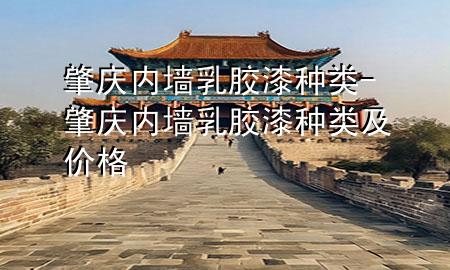 肇慶內(nèi)墻乳膠漆種類-肇慶內(nèi)墻乳膠漆種類及價格