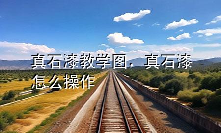 真石漆教學(xué)圖，真石漆怎么操作