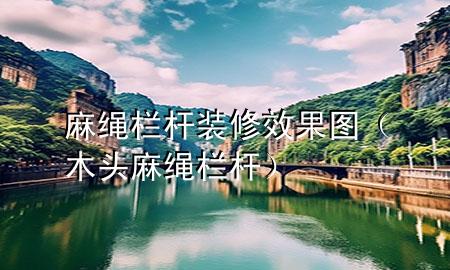 麻繩欄桿裝修效果圖（木頭麻繩欄桿）