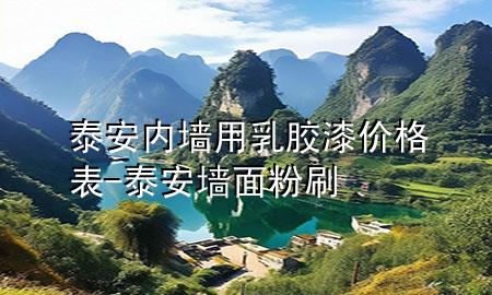 泰安內(nèi)墻用乳膠漆價格表-泰安墻面粉刷