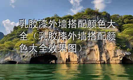 乳膠漆外墻搭配顏色大全（乳膠漆外墻搭配顏色大全效果圖）