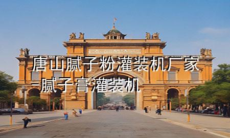 唐山膩子粉灌裝機(jī)廠家-膩子膏灌裝機(jī)