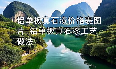 鋁單板真石漆價格表圖片-鋁單板真石漆工藝做法