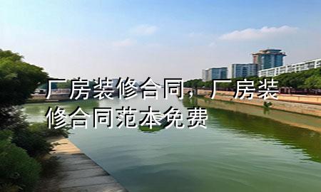 廠房裝修合同，廠房裝修合同范本免費