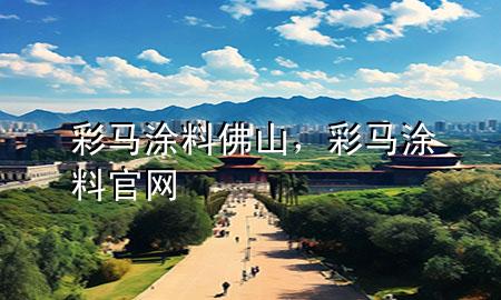 彩馬涂料佛山，彩馬涂料官網(wǎng)