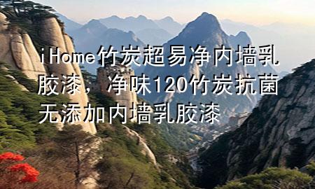 iHome竹炭超易凈內(nèi)墻乳膠漆，凈味120竹炭抗菌無添加內(nèi)墻乳膠漆