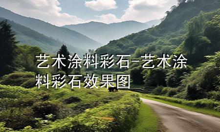 藝術(shù)涂料彩石-藝術(shù)涂料彩石效果圖