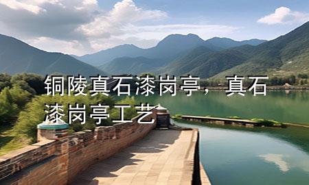 銅陵真石漆崗?fù)ぃ媸釐復(fù)すに?>
             </div>
             <!--文章無圖的情況下插入一張圖片end-->
              
      <p>大家好，今天小編關(guān)注到一個比較有意思的話題，就是關(guān)于銅陵真石漆崗?fù)さ膯栴}，于是小編就整理了4個相關(guān)介紹銅陵真石漆崗?fù)さ慕獯?，讓我們一起看看吧?/p><ol type=