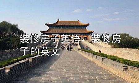裝修房子英語(yǔ)，裝修房子的英文