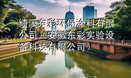 績溪東彩環(huán)保涂料有限公司（安徽東彩實(shí)驗(yàn)設(shè)備科技有限公司）