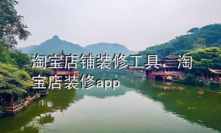 淘寶店鋪裝修工具，淘寶店裝修app