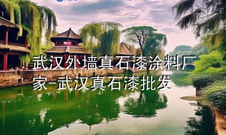 武漢外墻真石漆涂料廠家-武漢真石漆批發(fā)