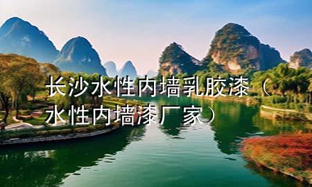 長(zhǎng)沙水性內(nèi)墻乳膠漆（水性內(nèi)墻漆廠家）