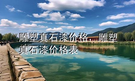 雕塑真石漆價格，雕塑真石漆價格表