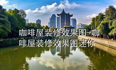 咖啡屋裝修效果圖-咖啡屋裝修效果圖 迷你