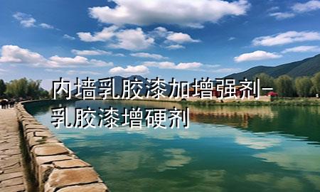 內(nèi)墻乳膠漆加增強(qiáng)劑-乳膠漆增硬劑