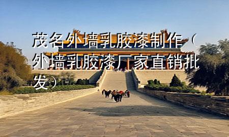 茂名外墻乳膠漆制作（外墻乳膠漆廠家直銷批發(fā)）