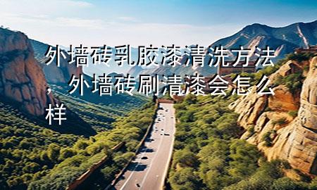 外墻磚乳膠漆清洗方法，外墻磚刷清漆會(huì)怎么樣