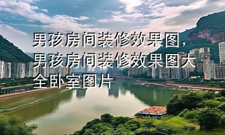 男孩房間裝修效果圖，男孩房間裝修效果圖大全 臥室圖片