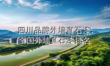 四川品牌外墻真石漆，全國外墻真石漆排名