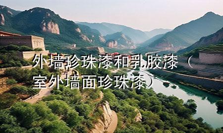 外墻珍珠漆和乳膠漆（室外墻面珍珠漆）