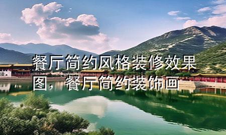 餐廳簡(jiǎn)約風(fēng)格裝修效果圖，餐廳簡(jiǎn)約裝飾畫