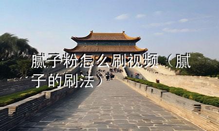 膩?zhàn)臃墼趺此⒁曨l（膩?zhàn)拥乃⒎ǎ?>
             </div>
             <!--文章無(wú)圖的情況下插入一張圖片end-->
              
      <p>本篇文章給大家談?wù)勀佔(zhàn)臃墼趺此?*，以及膩?zhàn)拥乃?**對(duì)應(yīng)的知識(shí)點(diǎn)，希望對(duì)各位有所幫助，不要忘了收***本站喔。
今天給各位分享膩?zhàn)臃墼趺此?*的知識(shí)，其中也會(huì)對(duì)膩?zhàn)拥乃?**進(jìn)行解釋，如果能碰巧解決***現(xiàn)在面臨的問(wèn)題，別忘了關(guān)注本站，現(xiàn)在開(kāi)始吧！</p><ol type=