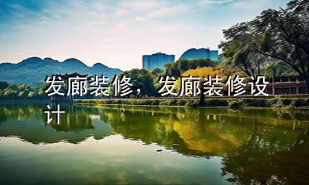 發(fā)廊裝修，發(fā)廊裝修設(shè)計(jì)