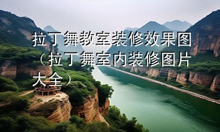 拉丁舞教室裝修效果圖（拉丁舞室內裝修圖片大全）