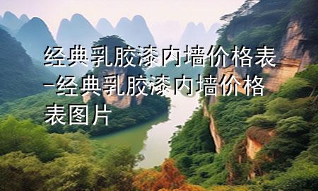 經(jīng)典乳膠漆內(nèi)墻價格表-經(jīng)典乳膠漆內(nèi)墻價格表圖片