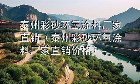 泰州彩砂環(huán)氧涂料廠家直銷（泰州彩砂環(huán)氧涂料廠家直銷價(jià)格）