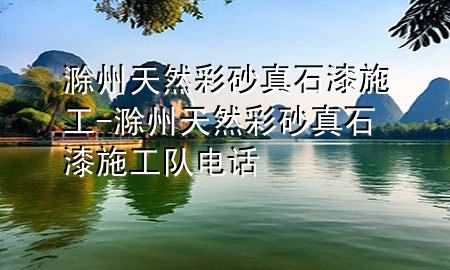 滁州天然彩砂真石漆施工-滁州天然彩砂真石漆施工隊(duì)電話