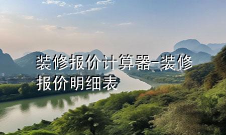 裝修報(bào)價(jià)計(jì)算器-裝修報(bào)價(jià)明細(xì)表