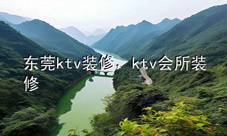 東莞ktv裝修，ktv會所裝修