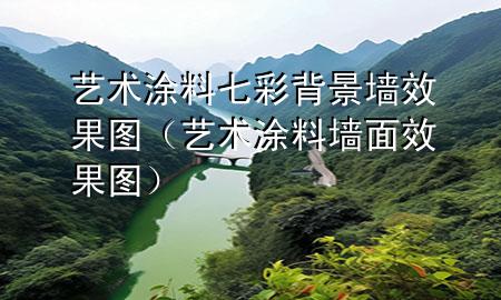 藝術(shù)涂料七彩背景墻效果圖（藝術(shù)涂料墻面效果圖）