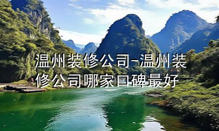 溫州裝修公司-溫州裝修公司哪家口碑最好