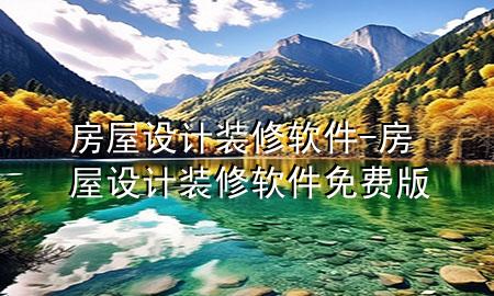 房屋設計裝修軟件-房屋設計裝修軟件免費版