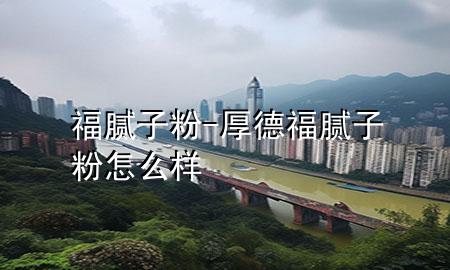 福膩?zhàn)臃?厚德福膩?zhàn)臃墼趺礃?>
             </div>
             <!--文章無圖的情況下插入一張圖片end-->
              
      <p>大家好，今天小編關(guān)注到一個(gè)比較有意思的話題，就是關(guān)于福膩?zhàn)臃鄣膯栴}，于是小編就整理了3個(gè)相關(guān)介紹福膩?zhàn)臃鄣慕獯?，讓我們一起看看吧?/p><ol type=