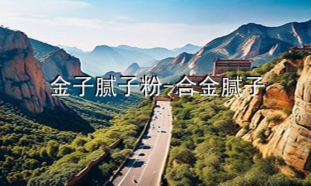 金子膩?zhàn)臃?合金膩?zhàn)?>
             </div>
             <!--文章無圖的情況下插入一張圖片end-->
              
      <p>大家好，今天小編關(guān)注到一個(gè)比較有意思的話題，就是關(guān)于金子膩?zhàn)臃鄣膯栴}，于是小編就整理了5個(gè)相關(guān)介紹金子膩?zhàn)臃鄣慕獯?，讓我們一起看看吧?/p><ol type=