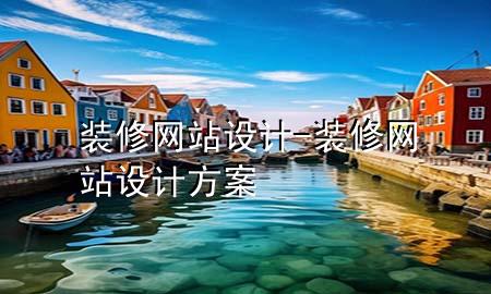 裝修網(wǎng)站設(shè)計(jì)-裝修網(wǎng)站設(shè)計(jì)方案