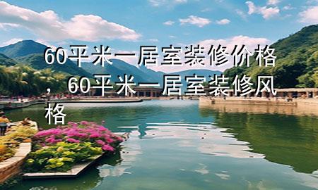 60平米一居室裝修價格，60平米一居室裝修風(fēng)格