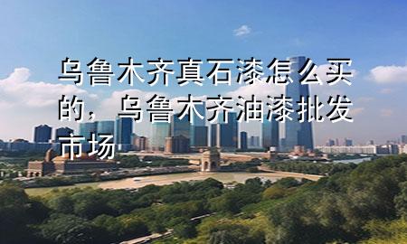 烏魯木齊真石漆怎么買的，烏魯木齊油漆批發(fā)市場